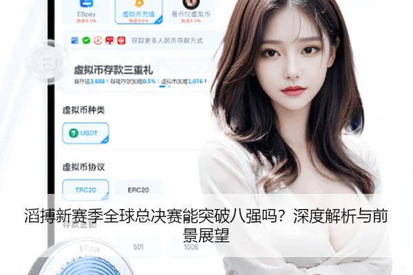 滔搏新赛季全球总决赛能突破八强吗？深度解析与前景展望
