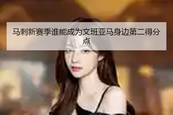 马刺新赛季谁能成为文班亚马身边第二得分点