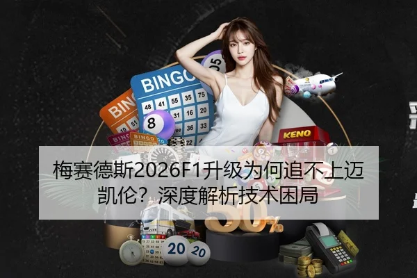 梅赛德斯2026F1升级为何追不上迈凯伦？深度解析技术困局