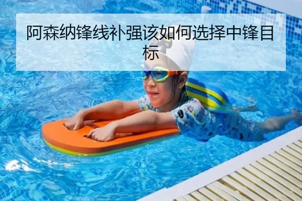 阿森纳锋线补强该如何选择中锋目标