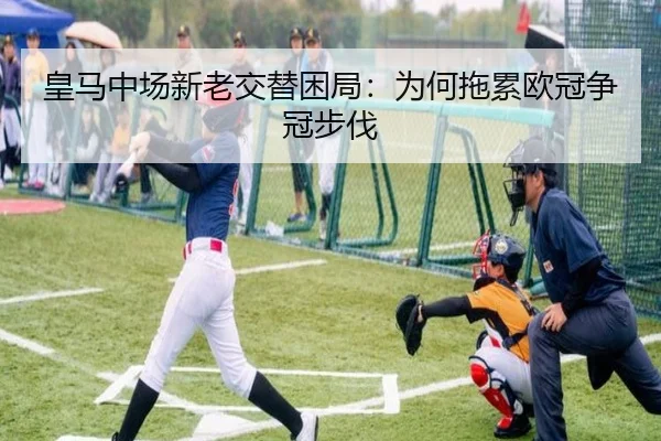 皇马中场新老交替困局：为何拖累欧冠争冠步伐