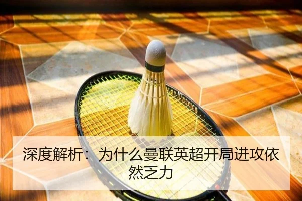 深度解析：为什么曼联英超开局进攻依然乏力
